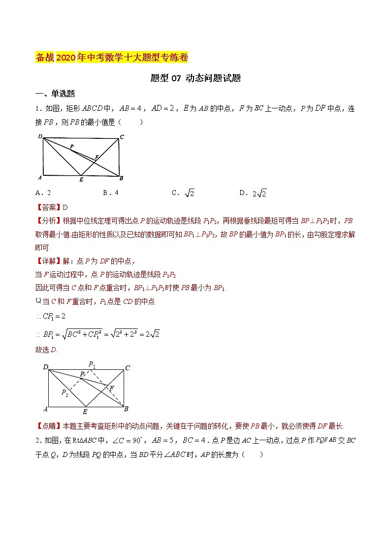 初中数学中考复习 题型07 动态问题试题（解析版）第1页
