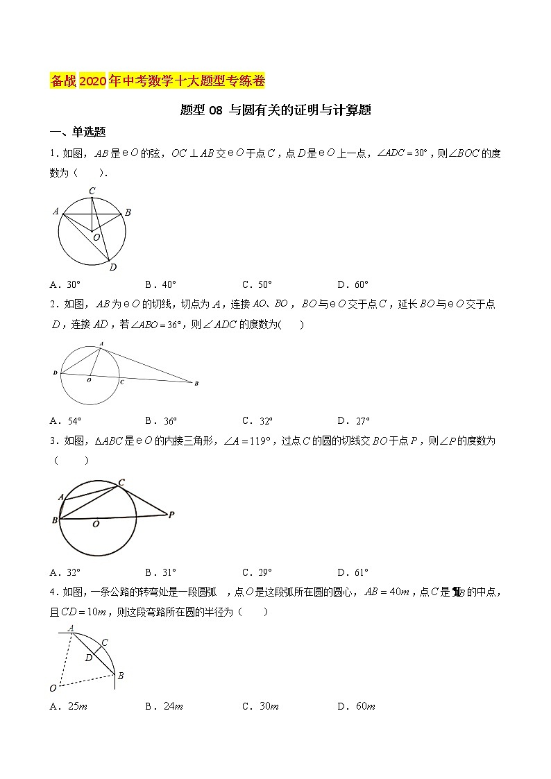 初中数学中考复习 题型08 与圆有关的证明与计算题（原卷版）第1页