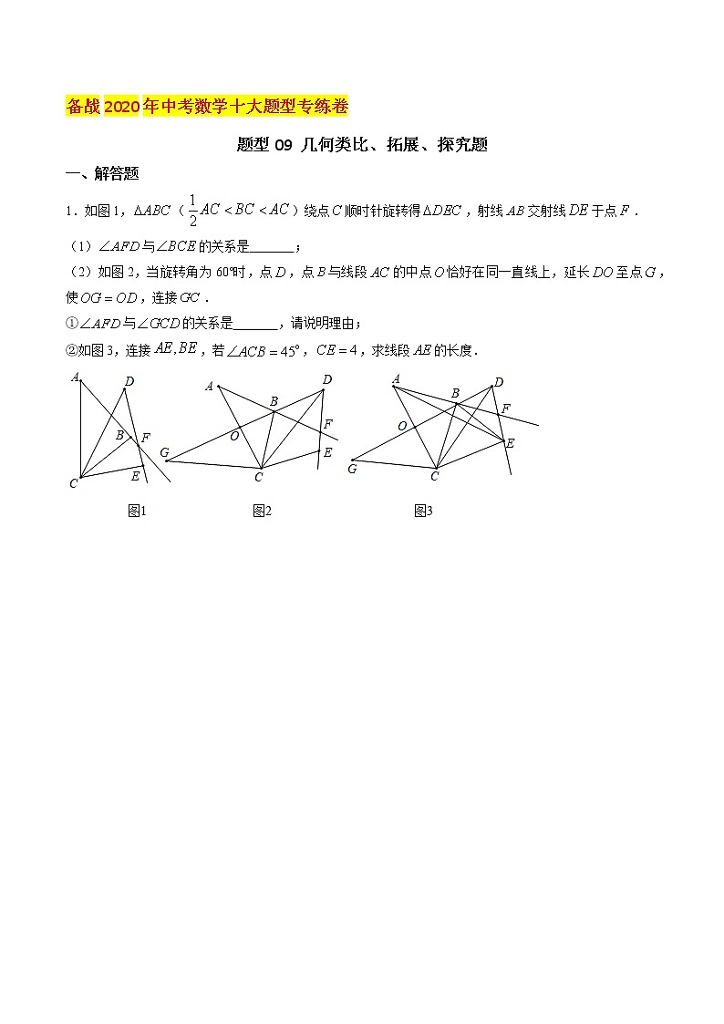初中数学中考复习 题型09 几何类比、拓展、探究题（原卷版）01