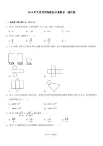 初中数学中考复习 天津市滨海新区2019年中考数学一模试卷（pdf，含解析）