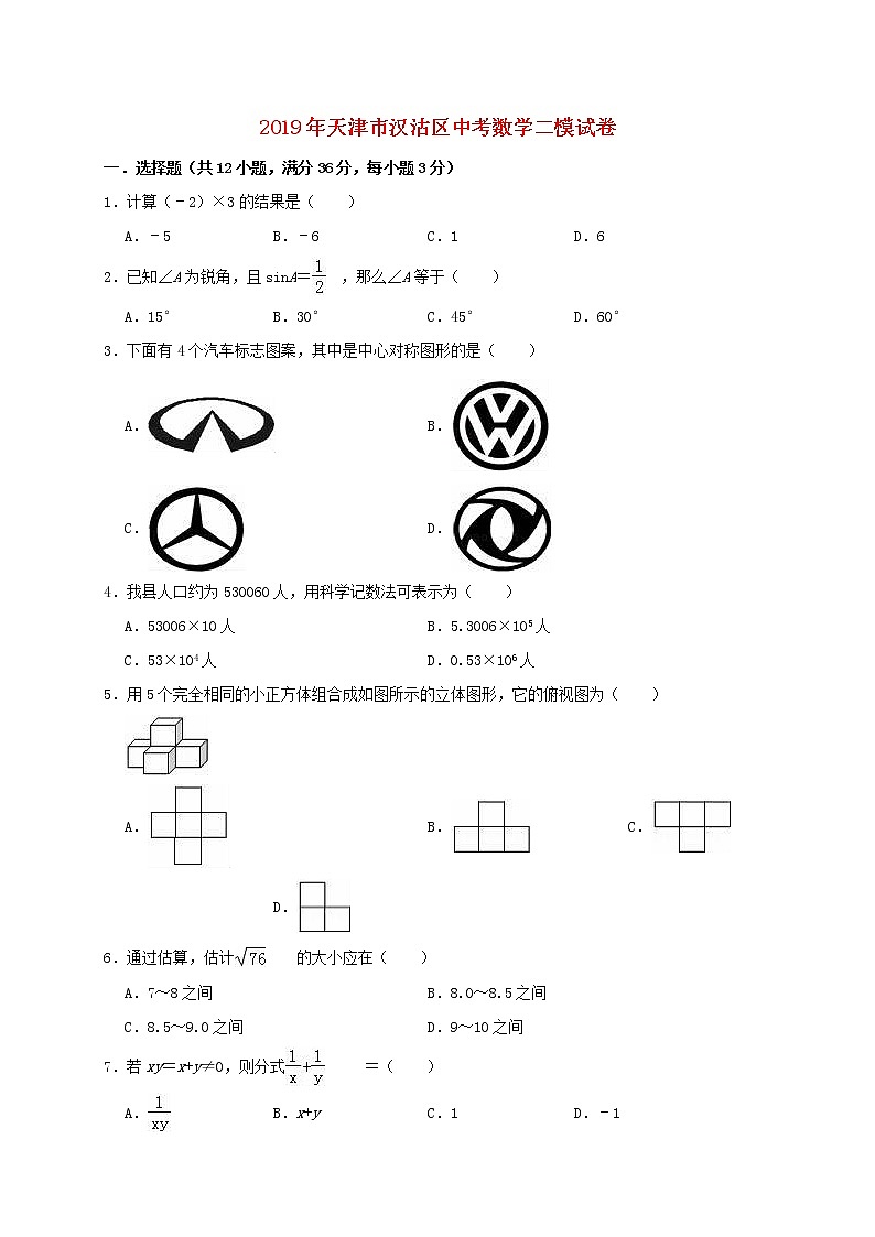 初中数学中考复习 天津市汉沽区长芦中学2019年中考数学二模试卷（含解析）第1页