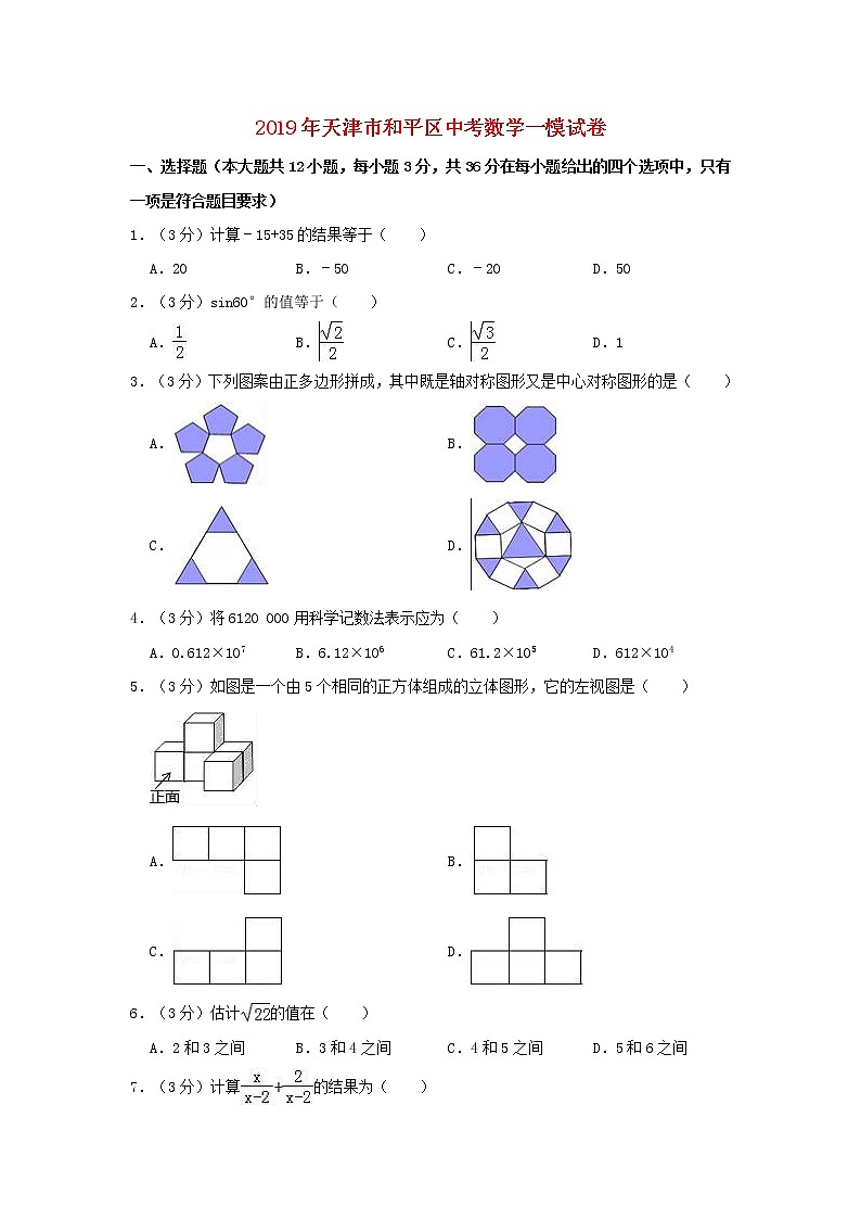初中数学中考复习 天津市和平区2019年中考数学一模试卷含解析01