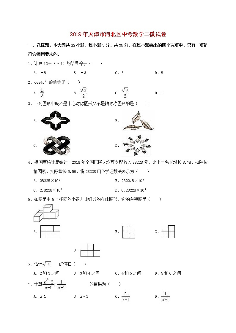 初中数学中考复习 天津市河北区2019年中考数学二模试卷（含解析）01