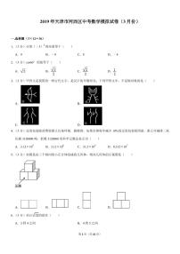 初中数学中考复习 天津市河西区2019年中考数学模拟（3月）试卷（pdf，含解析）