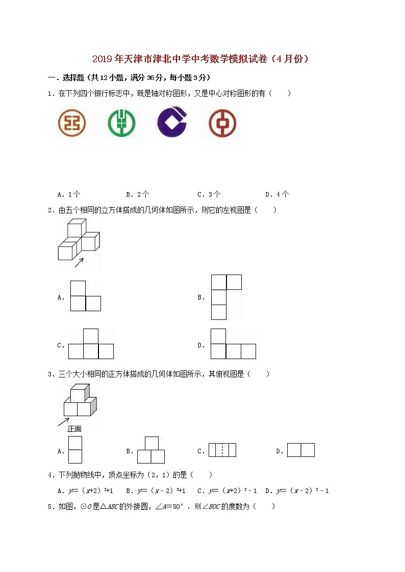 初中数学中考复习 天津市津北中学2019年中考数学模拟（4月）试卷（含解析）01