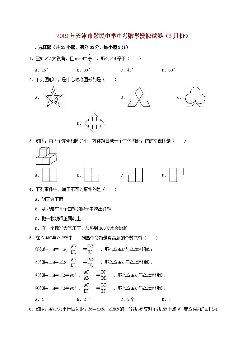 初中数学中考复习 天津市敬民中学2019年中考数学模拟（3月）试卷（含解析）第1页