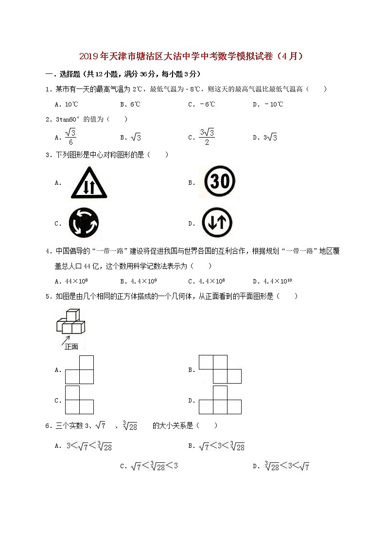 初中数学中考复习 天津市塘沽区大沽中学2019年中考数学模拟（4月）试卷（含解析）第1页