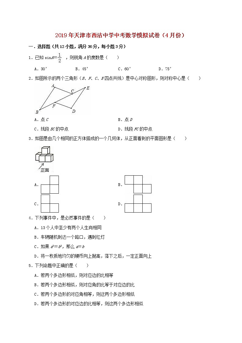 初中数学中考复习 天津市西沽中学2019年中考数学模拟（4月）试卷（含解析）第1页