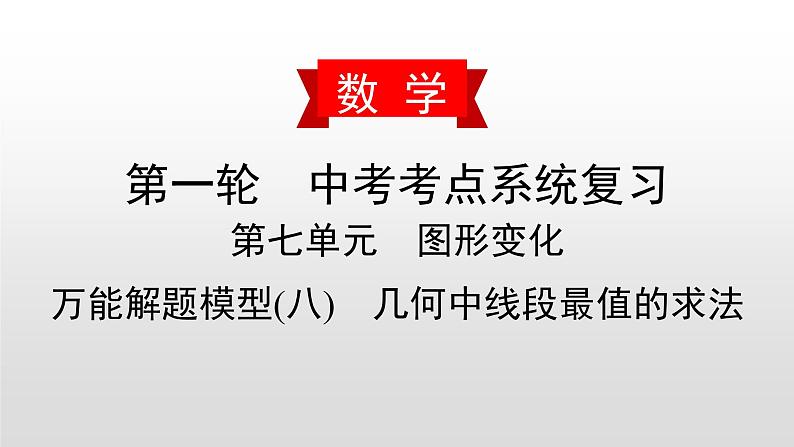 初中数学中考复习 万能解题模型(八)　几何中线段最值的求法课件PPT01