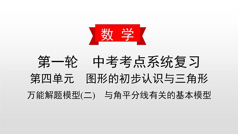 初中数学中考复习 万能解题模型(二)　与角平分线有关的基本模型课件PPT第1页