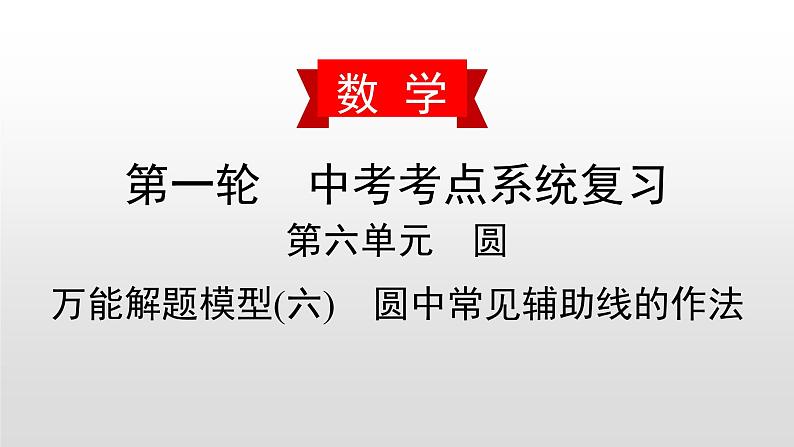 初中数学中考复习 万能解题模型(六)　圆中常见辅助线的作法课件PPT01