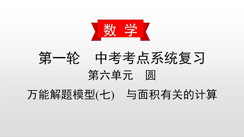 初中数学中考复习 万能解题模型(七)　与面积有关的计算课件PPT第1页