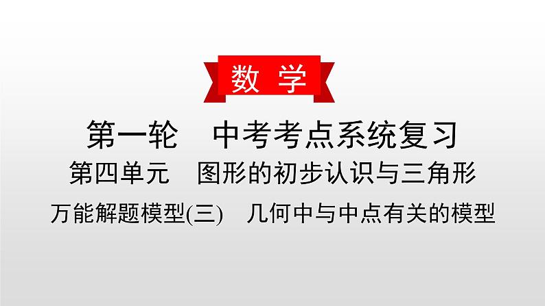 初中数学中考复习 万能解题模型(三)　几何中与中点有关的模型课件PPT01