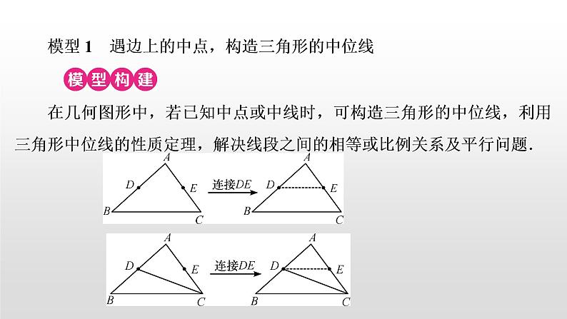 初中数学中考复习 万能解题模型(三)　几何中与中点有关的模型课件PPT02