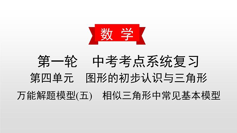 初中数学中考复习 万能解题模型(五)　相似三角形中常见基本模型课件PPT第1页