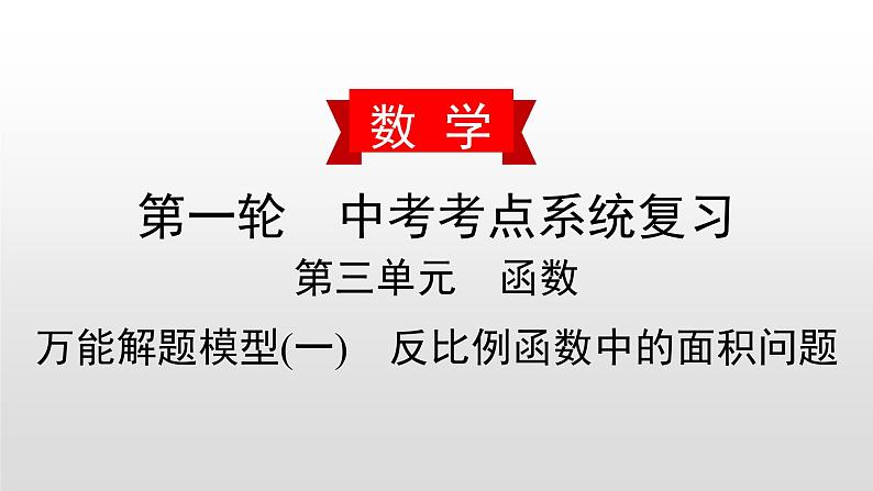 初中数学中考复习 万能解题模型(一)　反比例函数中的面积问题课件PPT01