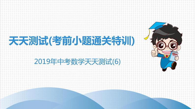 初中数学中考复习 中考数学突破复习天天测试6课件01