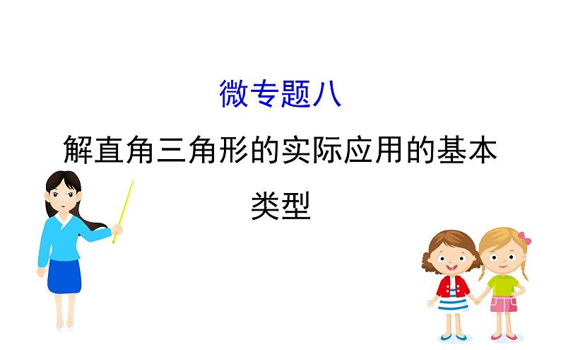 初中数学中考复习 微专题八 解直角三角形的实际应用的基本类型课件PPT第1页