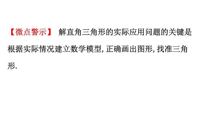 初中数学中考复习 微专题八 解直角三角形的实际应用的基本类型课件PPT第4页