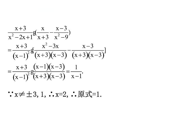 初中数学中考复习 微专题二 化简求值课件PPT第6页