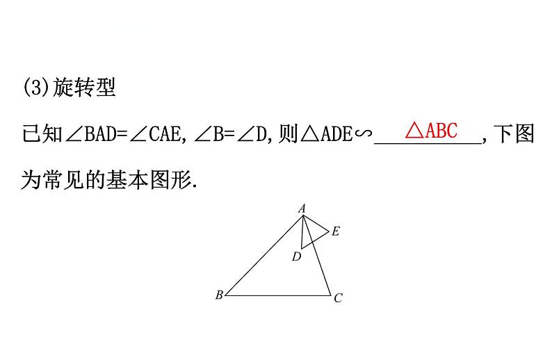 初中数学中考复习 微专题九 相似三角形的基本类型课件PPT第4页