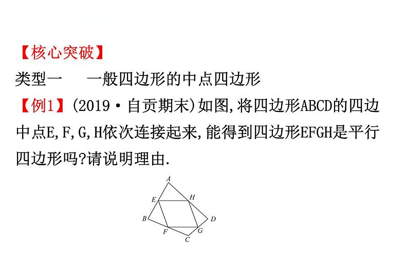 初中数学中考复习 微专题六 中点四边形课件PPT第6页