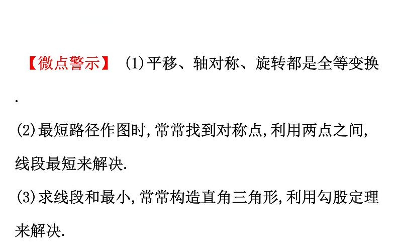 初中数学中考复习 微专题七 图形变换中的最值问题课件PPT04
