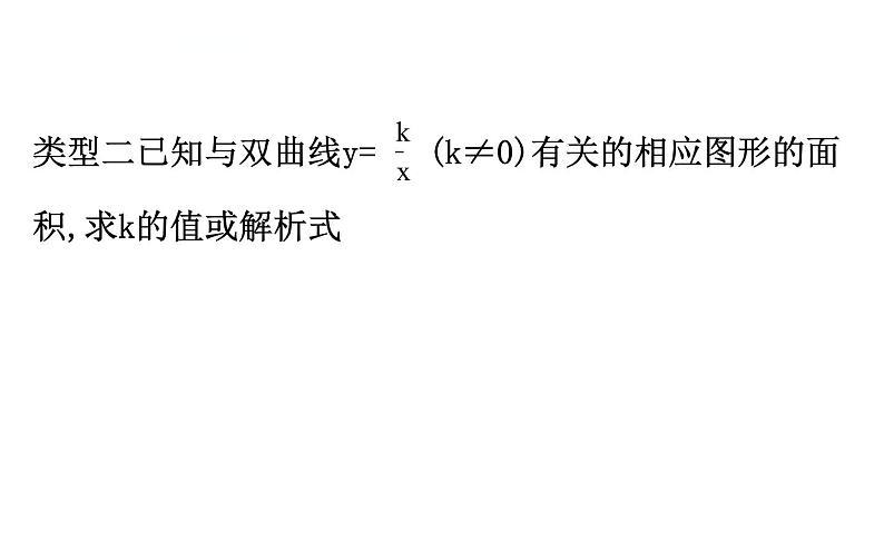 初中数学中考复习 微专题四 反比例函数中k的几何意义课件PPT08