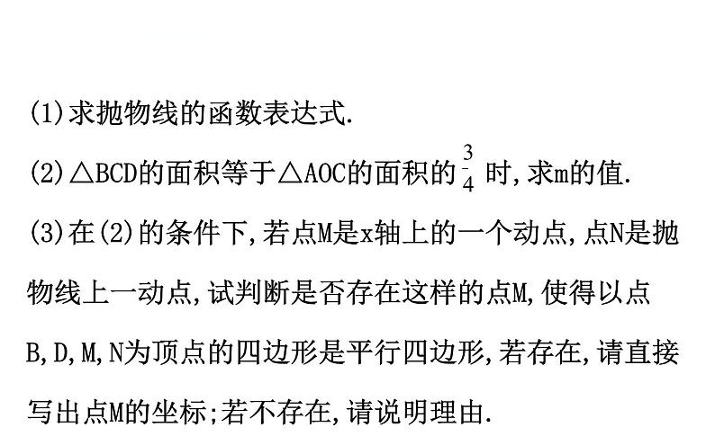 初中数学中考复习 微专题五 二次函数中的存在性问题课件PPT08