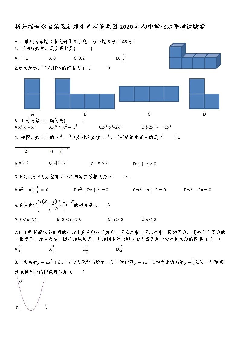 初中数学中考复习 新疆自治区、生产建设兵团2020年初中学业水平考试数学试题01
