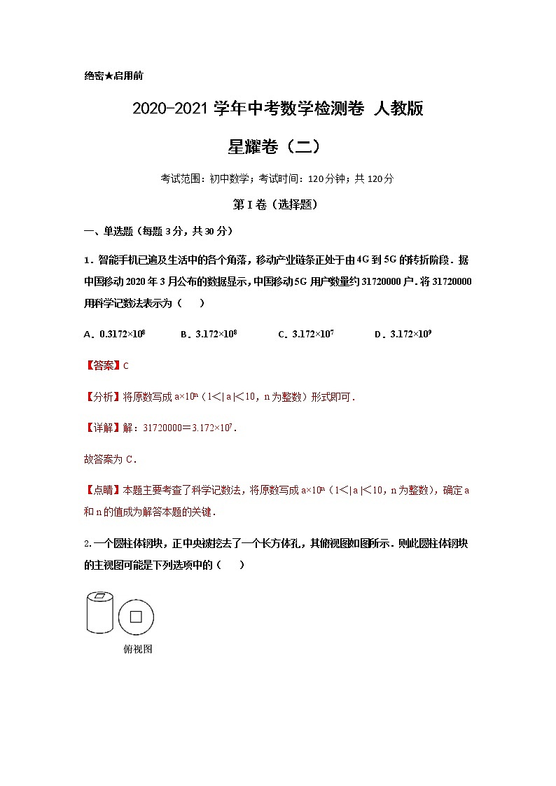 初中数学中考复习 星耀卷（二）（解析版）第1页