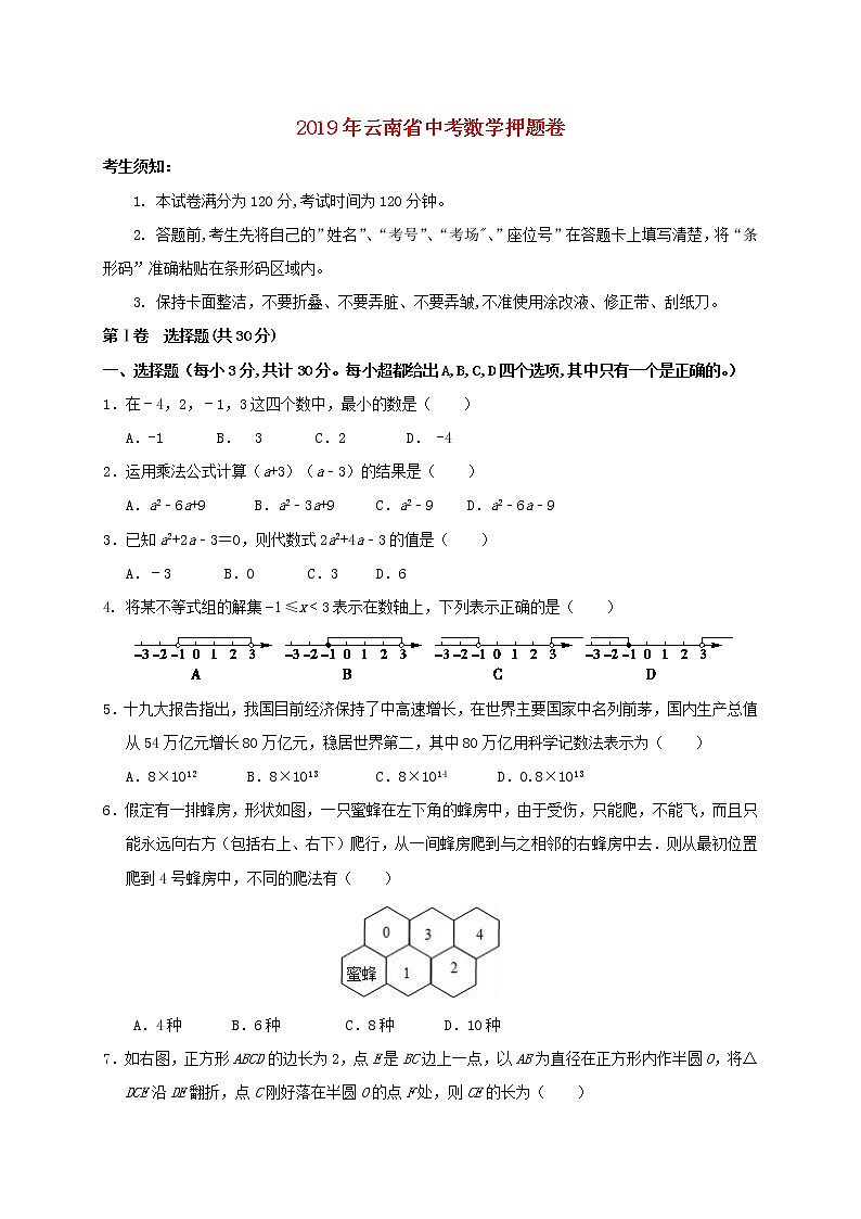 初中数学中考复习 云南省2019年中考数学押题卷（含解析）第1页