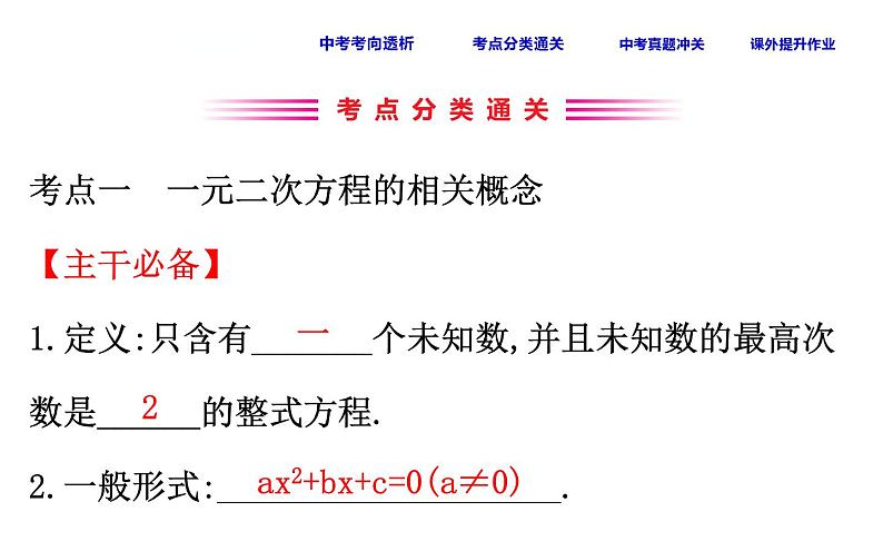 初中数学中考复习 课时12 一元二次方程课件PPT第3页