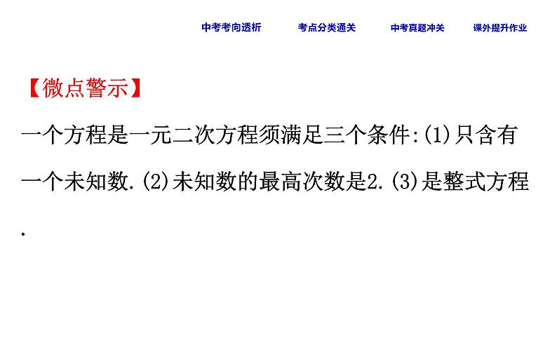 初中数学中考复习 课时12 一元二次方程课件PPT第5页