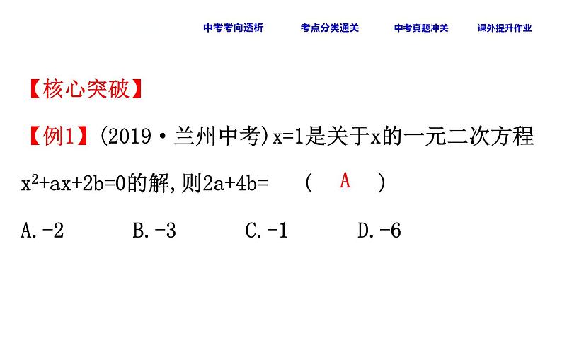 初中数学中考复习 课时12 一元二次方程课件PPT第6页