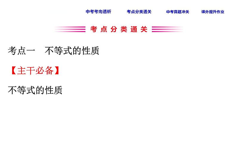 初中数学中考复习 课时14 不等式与不等式组课件PPT03