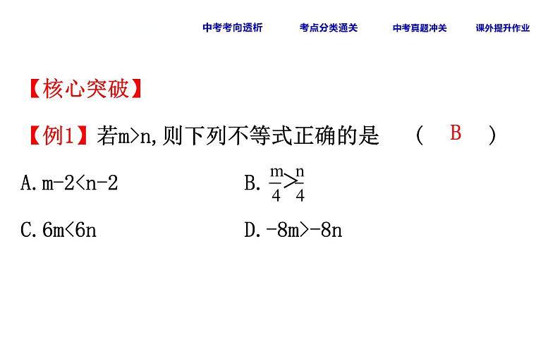 初中数学中考复习 课时14 不等式与不等式组课件PPT06