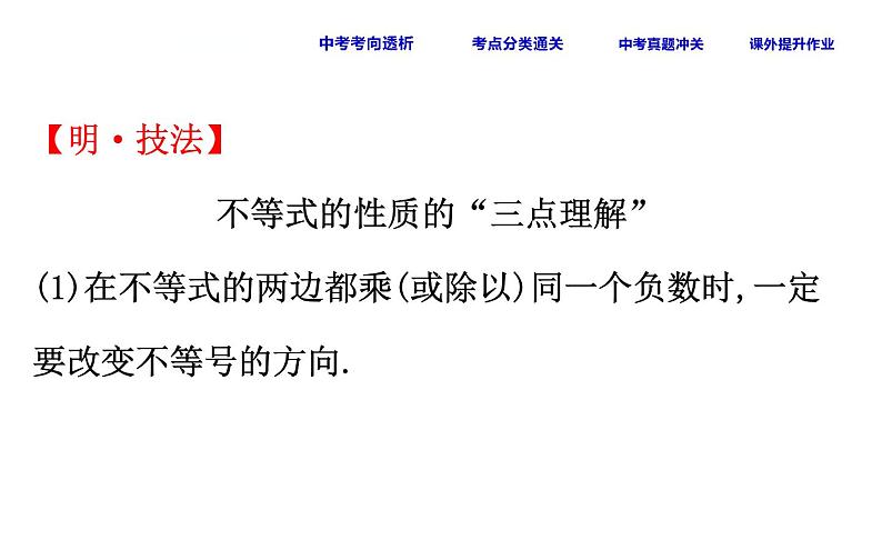 初中数学中考复习 课时14 不等式与不等式组课件PPT07