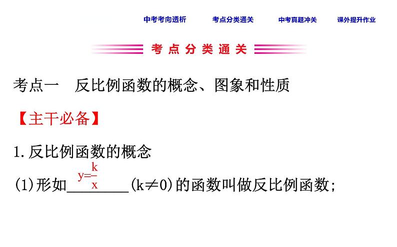 初中数学中考复习 课时18 反比例函数课件PPT03