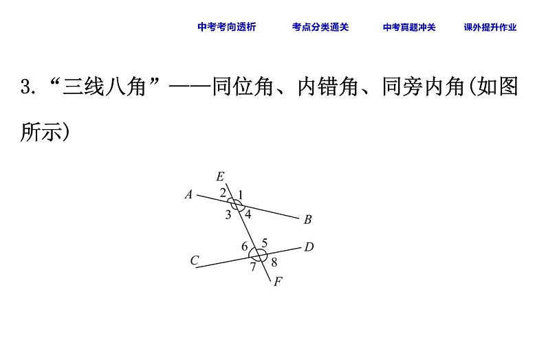 初中数学中考复习 课时23 相交线与平行线课件PPT06