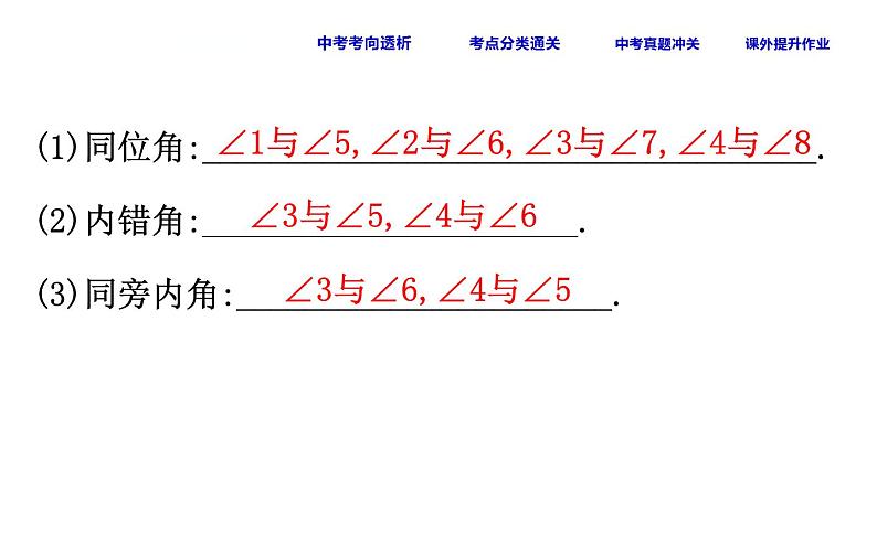 初中数学中考复习 课时23 相交线与平行线课件PPT07