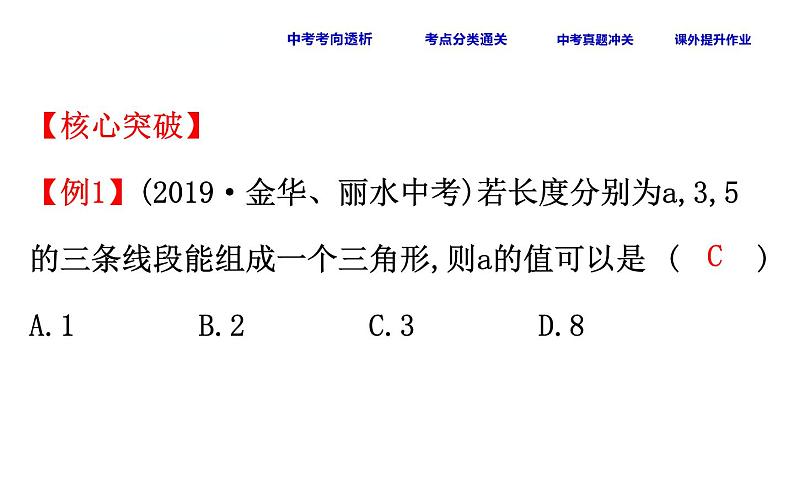 初中数学中考复习 课时24 三角形与多边形课件PPT07