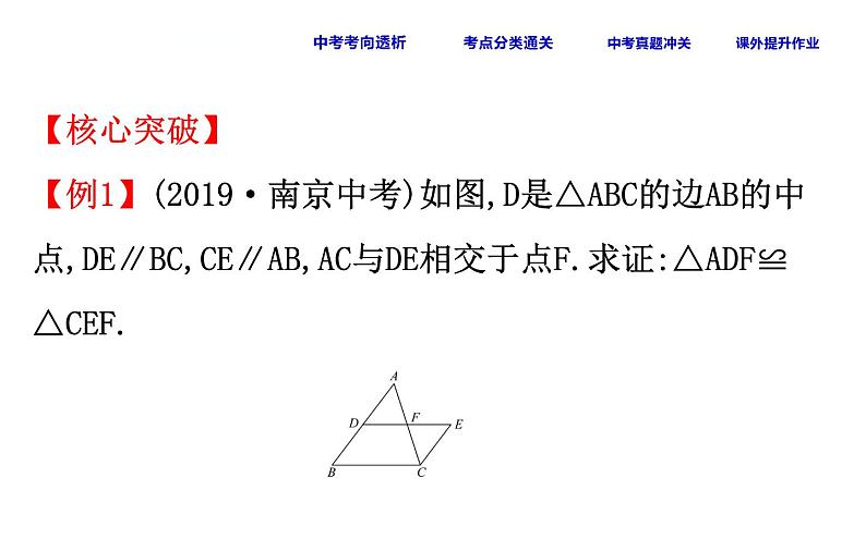 初中数学中考复习 课时25 全等三角形课件PPT07