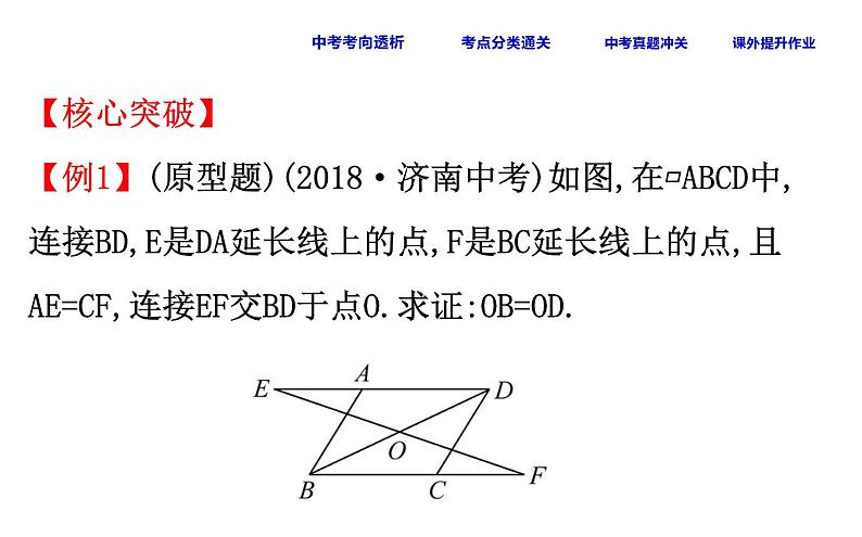 初中数学中考复习 课时32 平行四边形课件PPT06