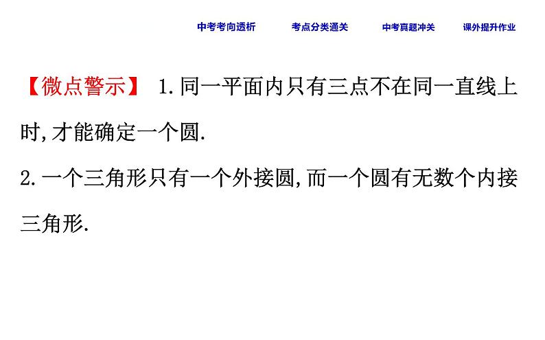 初中数学中考复习 课时36 与圆有关的位置关系课件PPT第7页