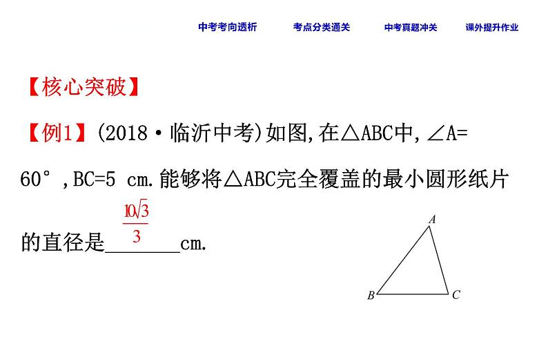 初中数学中考复习 课时36 与圆有关的位置关系课件PPT第8页