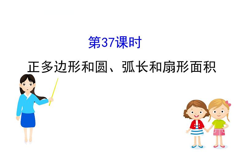 初中数学中考复习 课时37 正多边形和圆、弧长和扇形面积课件PPT第1页