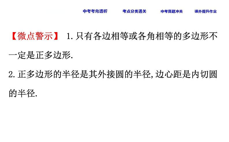 初中数学中考复习 课时37 正多边形和圆、弧长和扇形面积课件PPT第5页