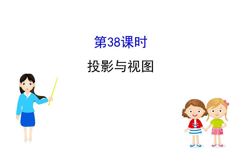 初中数学中考复习 课时38 投影与视图课件PPT第1页