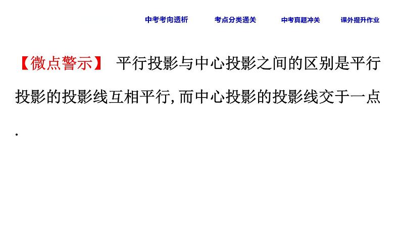 初中数学中考复习 课时38 投影与视图课件PPT第6页